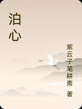 泊心公寓