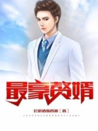 最豪赘婿龙王殿 动态漫画 第1季 动漫