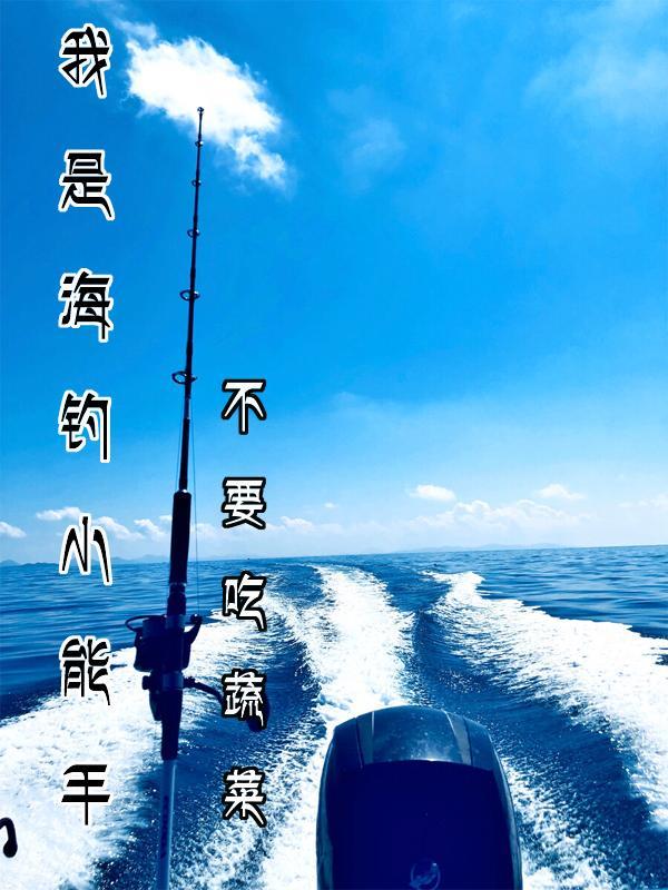 海钓小视频