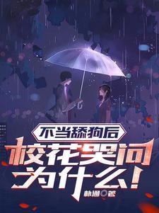 校花哭问为什么