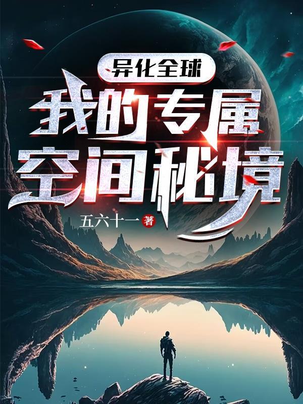 全球异化降临最后触摸到的物品