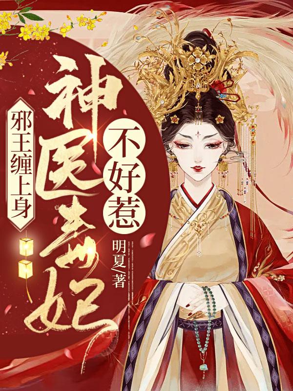 邪王缠上身神医毒妃不好惹漫画全集