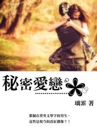 秘密爱恋美国