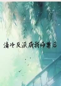 清冷师尊bg文