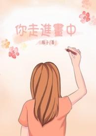 你从画中来是什么歌曲