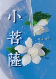 小菩萨 一颗黄铁柱