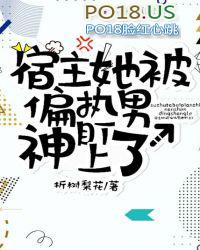 宿主她被偏执男神盯上了