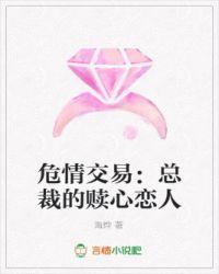 危情交易:总裁的赎心恋人