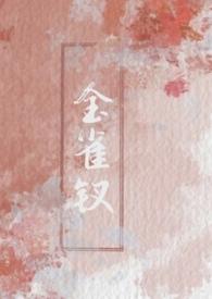 金雀钗(古言)